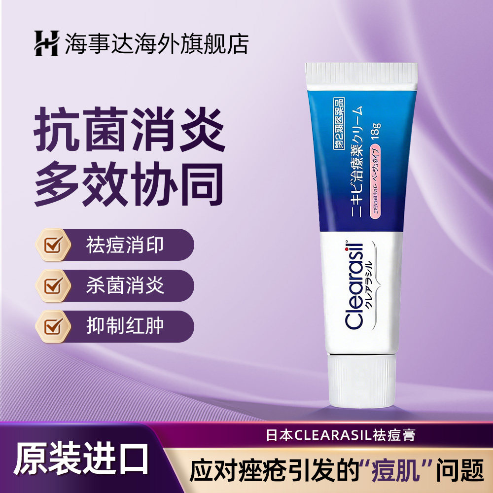 日本进口直邮明治药品Clearasil祛痘膏淡化痘印粉刺暗疮痘疤18g
