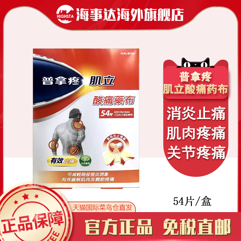 香港直邮T 普拿疼肌立酸痛药布54片缓解肌肉关节疼痛止痛抗炎药膏