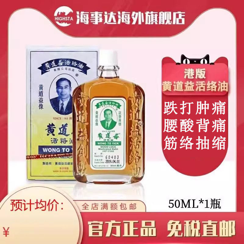 香港直邮黄道益活络油50ml 正品香港版 筋络抽缩活血化瘀