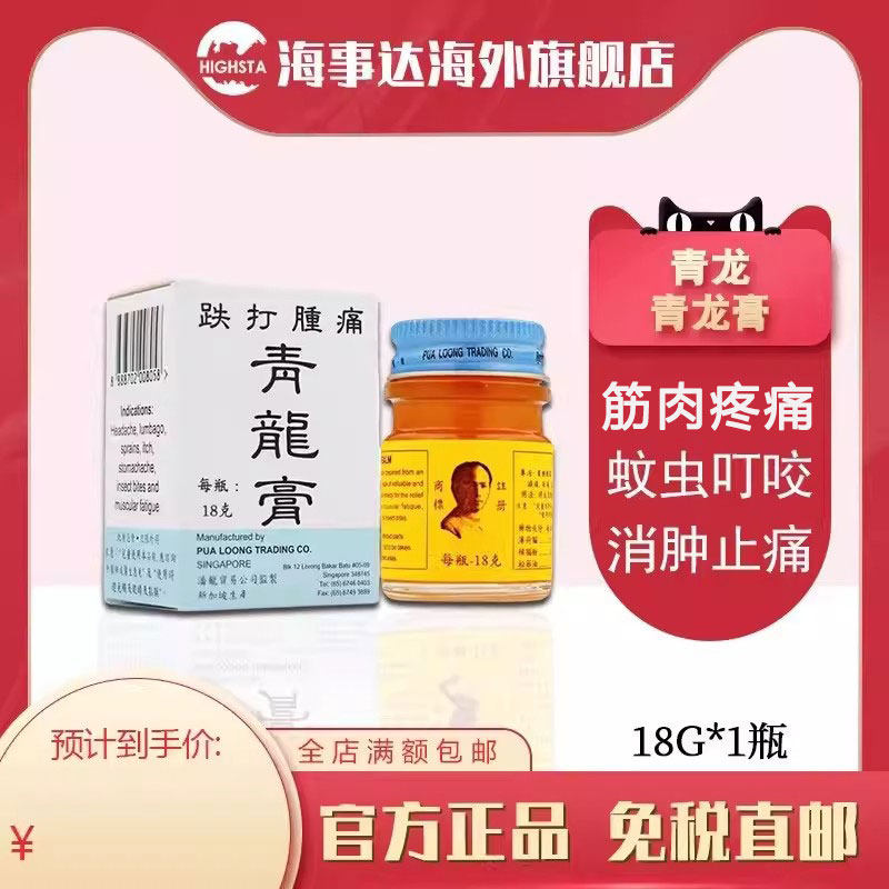 香港直邮青龙膏 筋肉疼痛 蚊虫叮咬 消肿止痛止痒青龙膏跌打肿痛