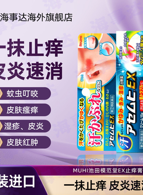 日本直邮 MUHI池田模范堂EX止痒膏15G 出汗湿疹皮炎蚊虫叮咬痱子