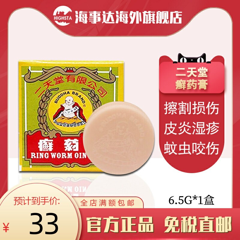 香港原装直邮 皮肤癣膏 二天堂癣药 皮肤湿疹 二天堂癣药膏6.5g