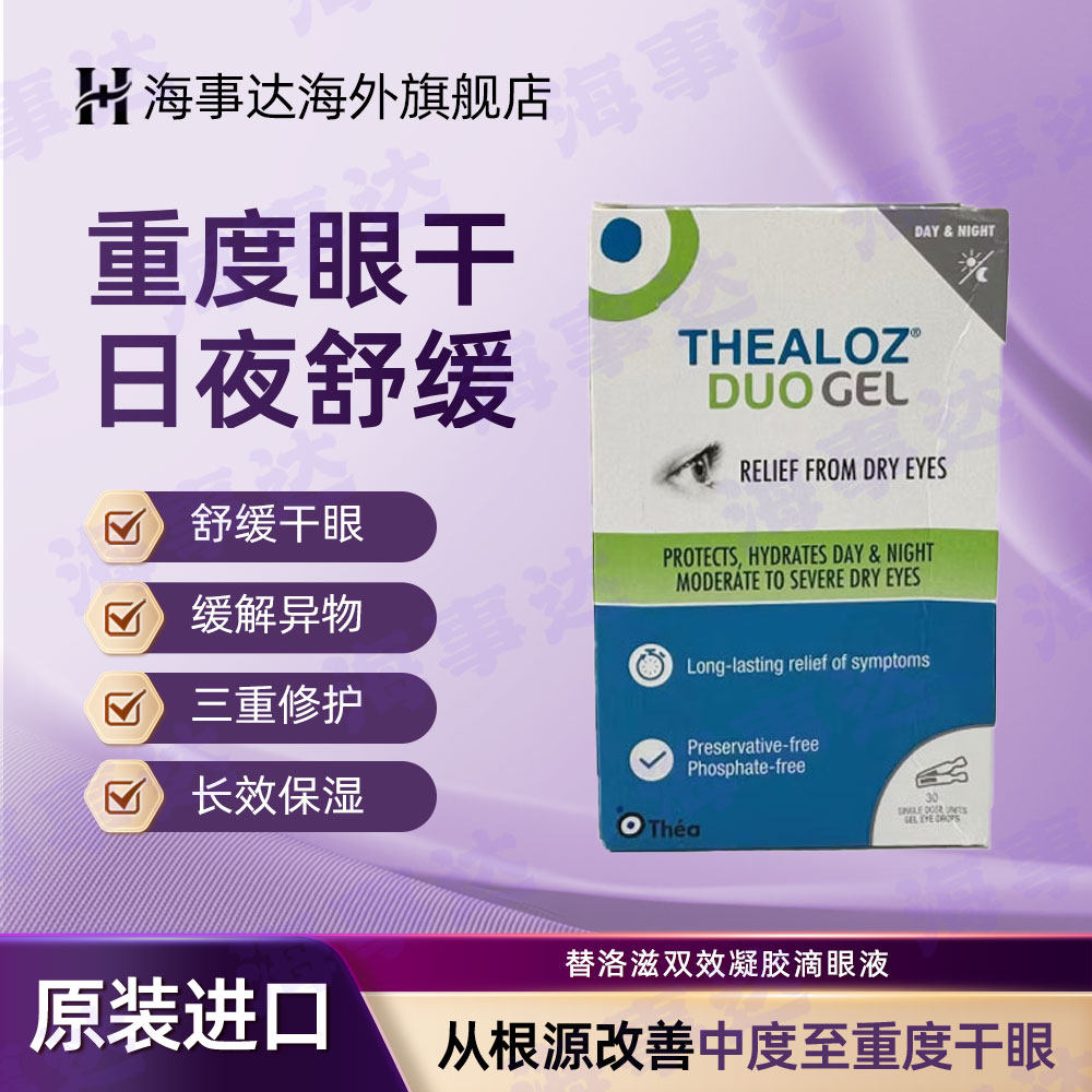 THEALOZ DUOGEL替洛滋双效凝胶滴眼液干眼症眼涩眼疲劳保湿眼药水