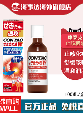 日本直邮 CONTAC康泰克止咳糖浆100ml 喉咙不适止咳化痰喉咙痛