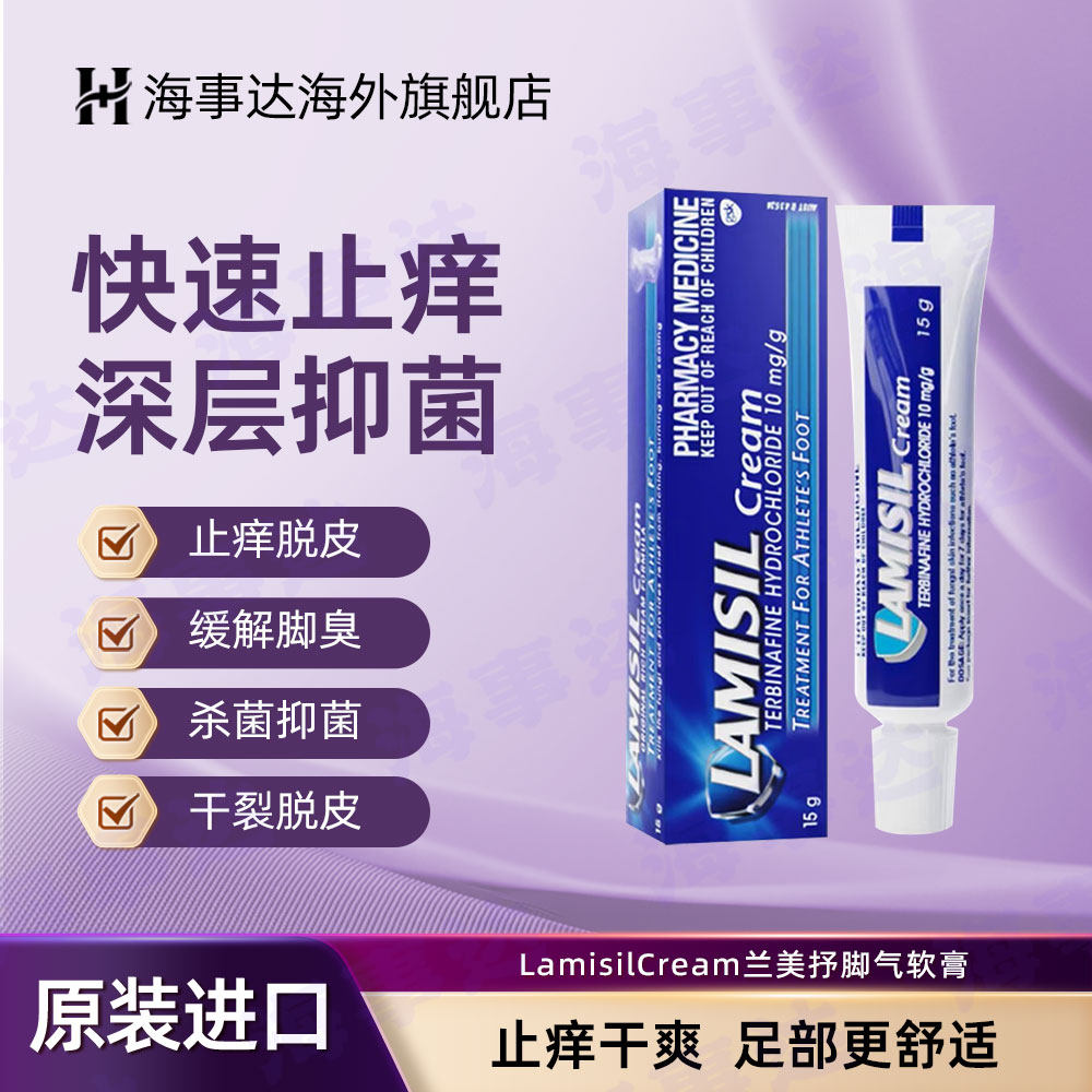 澳洲LamisilCream兰美抒脚气软膏止痒脱皮烂脚真菌感染脚气15g/支