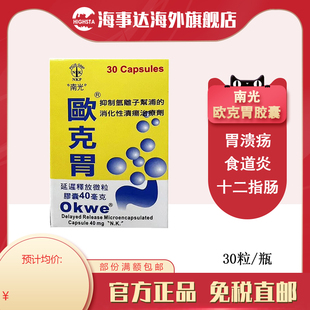 香港直邮T 肠胃不适胃溃疡十二指肠溃疡药食道返 南光欧克胃胶囊