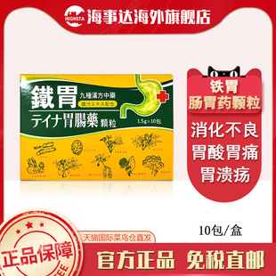 香港直邮T 铁胃肠胃药颗粒消化不良胃溃疡胃灼热胃痛十二指肠溃疡