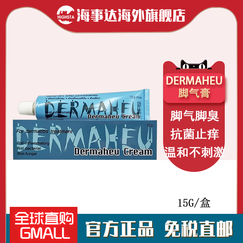 香港直邮 Dermaheu/杜玛秀脚气膏15g止痒脱皮脚臭脚气脚藓抗真菌