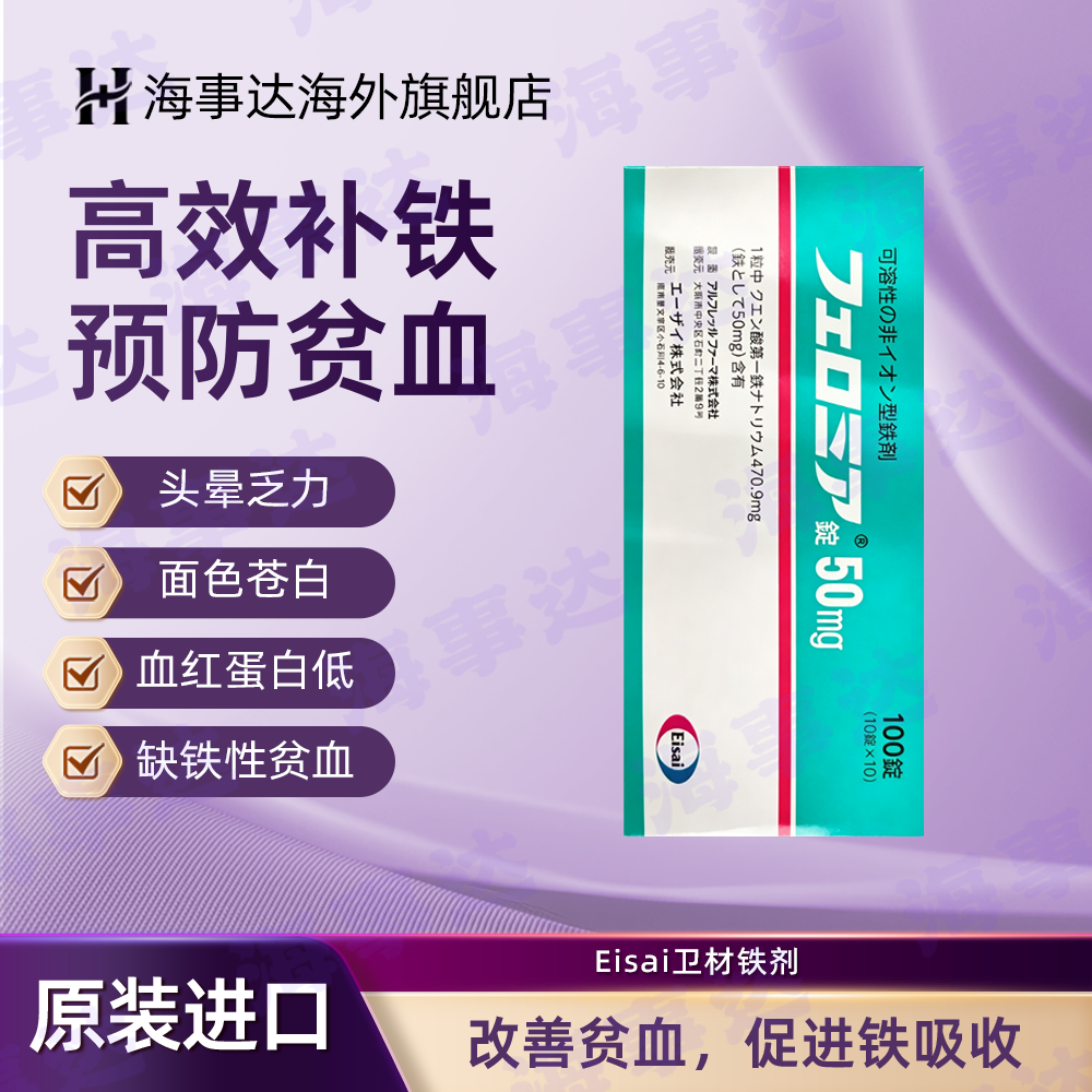 Eisai卫材可溶性的非离子型铁剂缺铁性贫血头晕面色苍白 100片/盒