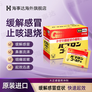 日本原装大正制药感冒颗粒药咳嗽发烧鼻涕鼻塞喉咙痛头痛 44包/盒