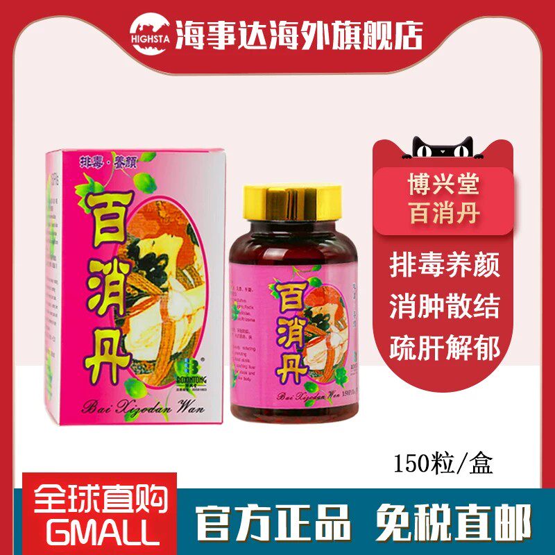香港直邮 博兴堂百消丹150粒 排毒养颜消肿散结舒肝郁结活血化瘀
