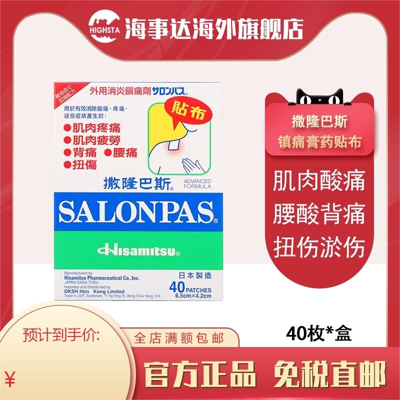 香港直邮 撒隆巴斯消炎镇痛贴布 肩膀僵硬疼痛肌肉疲劳腰背痛