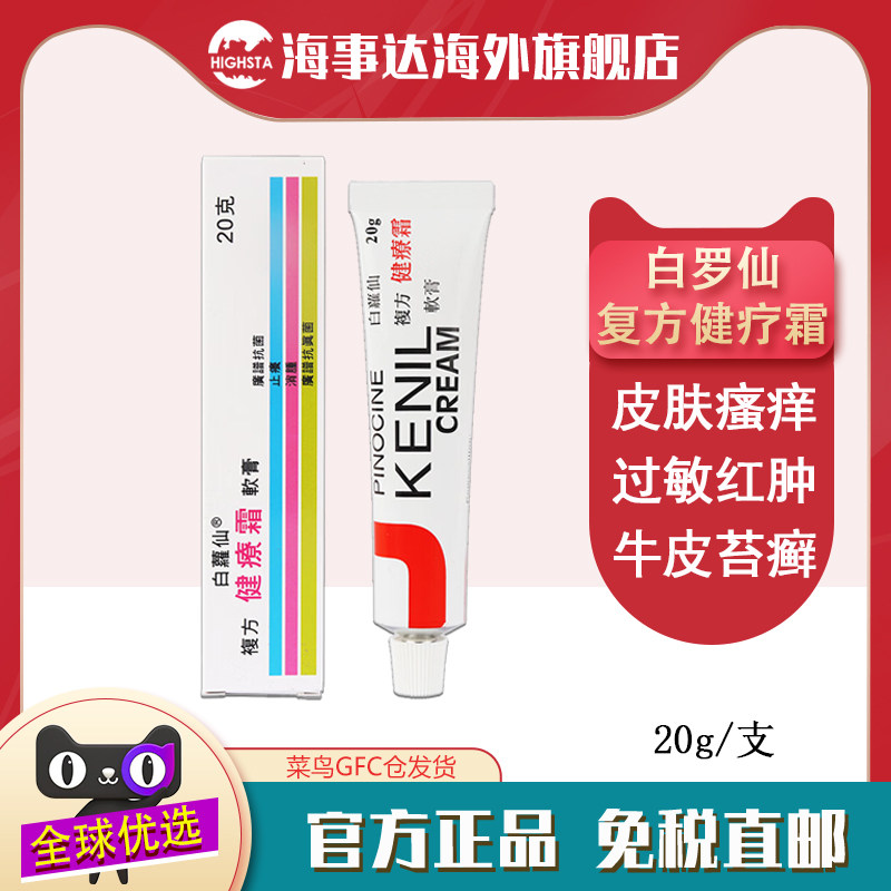 香港直邮 白萝仙复方健疗霜软膏  真菌感染皮肤癣菌足癣汗斑体癣