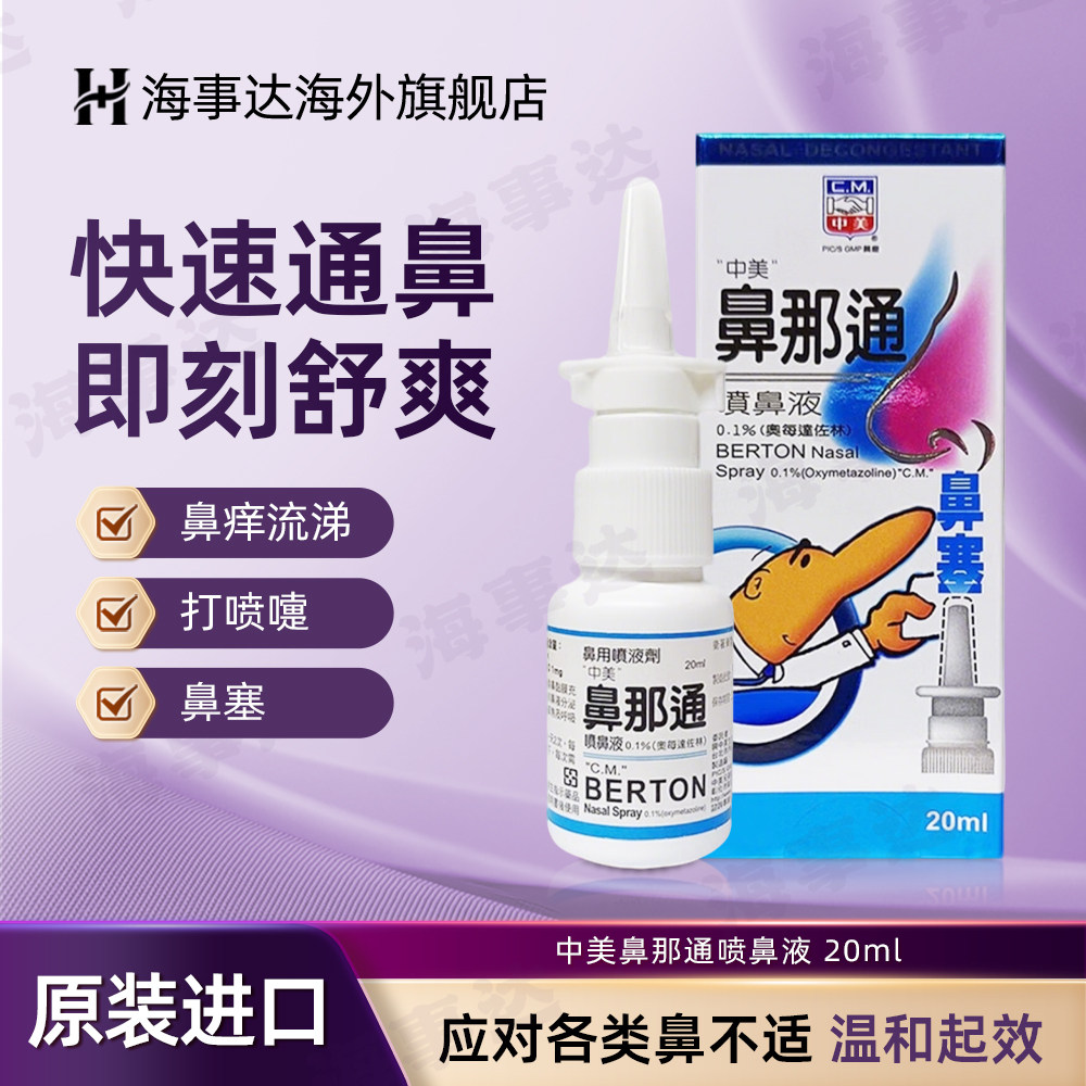 香港直邮T 中美鼻那通喷鼻液吸道不适预防治疗过敏性鼻窦炎鼻炎药