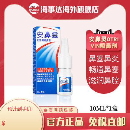 安鼻灵Otrivin 喷鼻剂通鼻塞定量鼻塞鼻敏感鼻炎港版伤风感冒10ml