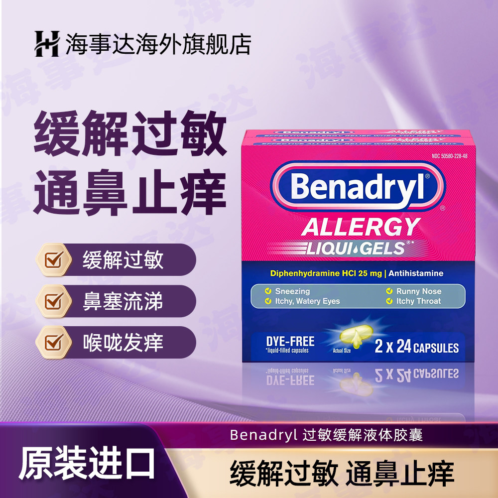 美国进口 Benadryl过敏片 缓解感冒 和过敏症状打喷嚏流鼻涕