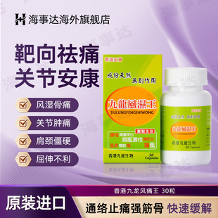 香港直邮原装进口香港九龙风湿王30粒 风湿王 风湿骨痛