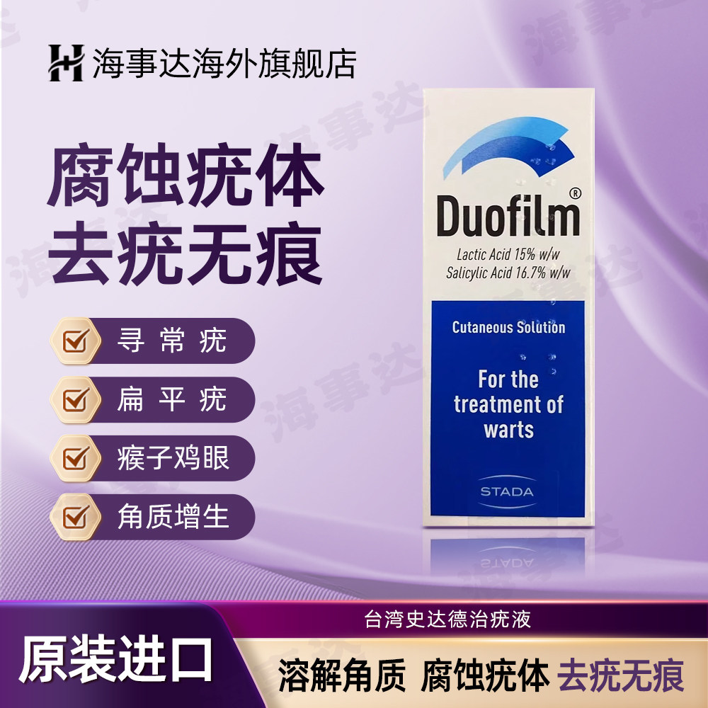 香港直邮TDuofilm康百佳史达德治疣液消除扁平疣瘊子鸡眼手脚老茧