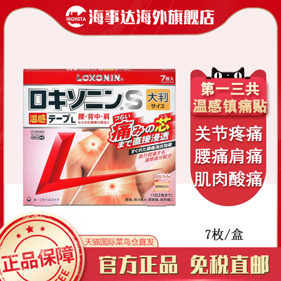 日本原装进口一三共s温感贴7枚关节剧烈疼膏药贴大判腰背肩膀痛