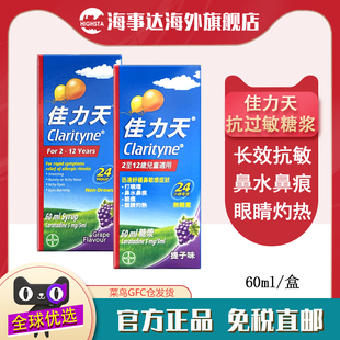 香港正品Clarityne佳力天抗过敏糖浆60ml儿童氯雷他定急缓鼻敏感