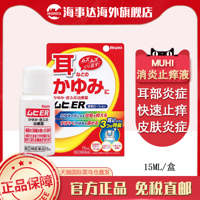 日本原装 MUHI池田模范堂耳朵湿疹液15ml 耳朵瘙痒皮肤炎湿疹进口