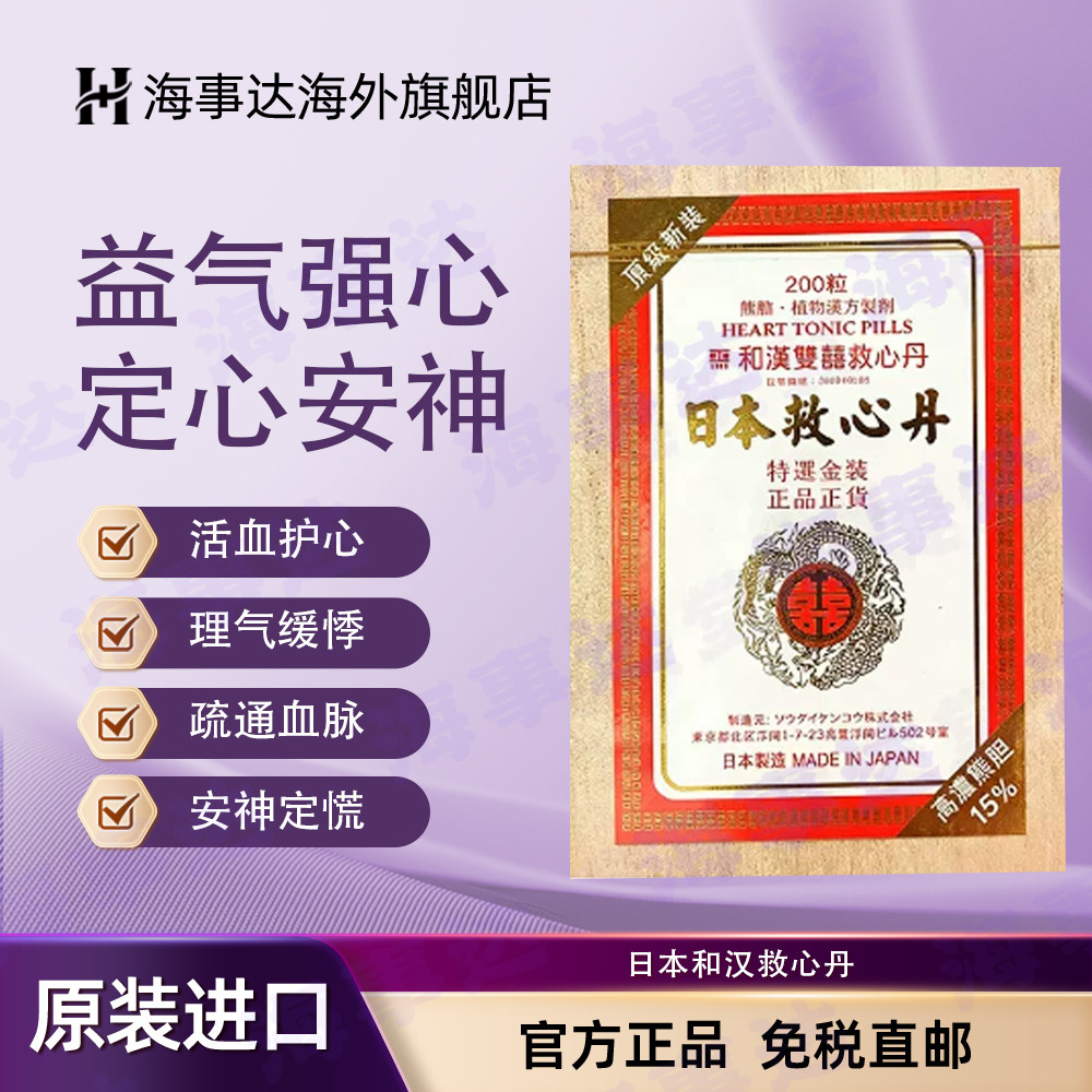 日本和汉双喜救心丹原装港版救心丸舒缓心慌气短活血理气缓悸