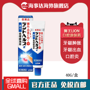 日本直邮 牙龈炎齿槽牙龈出血口腔溃疡口腔炎 狮王口腔涂抹40g