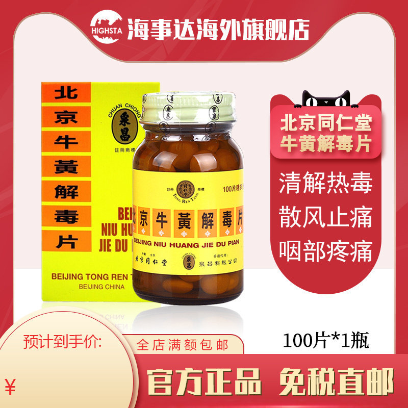 香港直邮北京同仁堂牛黄解毒片清解热毒散风止痛咽部疼痛100粒