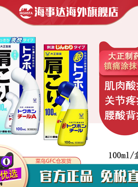 大正TOKUHON涂抹液 肩颈关节淤伤扭伤 100ml 白色 100ml