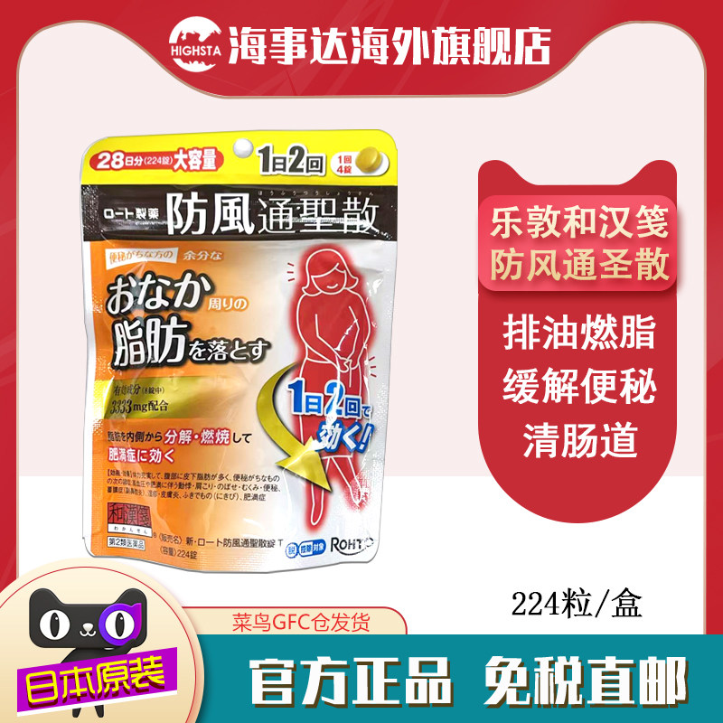 日本直邮 新乐敦和汉笺防风通圣散 排油丸减肥燃脂肚胀便秘224粒