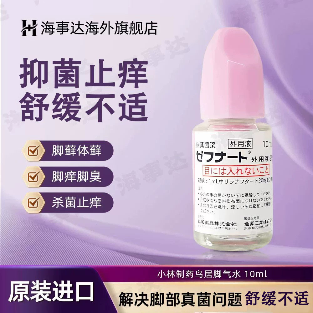 日本进口 鸟居脚气水治疗灰指甲小林抗真菌抑菌液止痒专用药