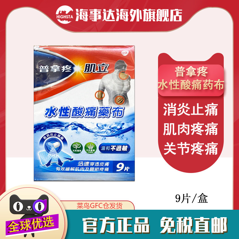 香港直邮T 普拿疼水性酸痛药布9片 消炎止痛关节痛肌肉酸痛
