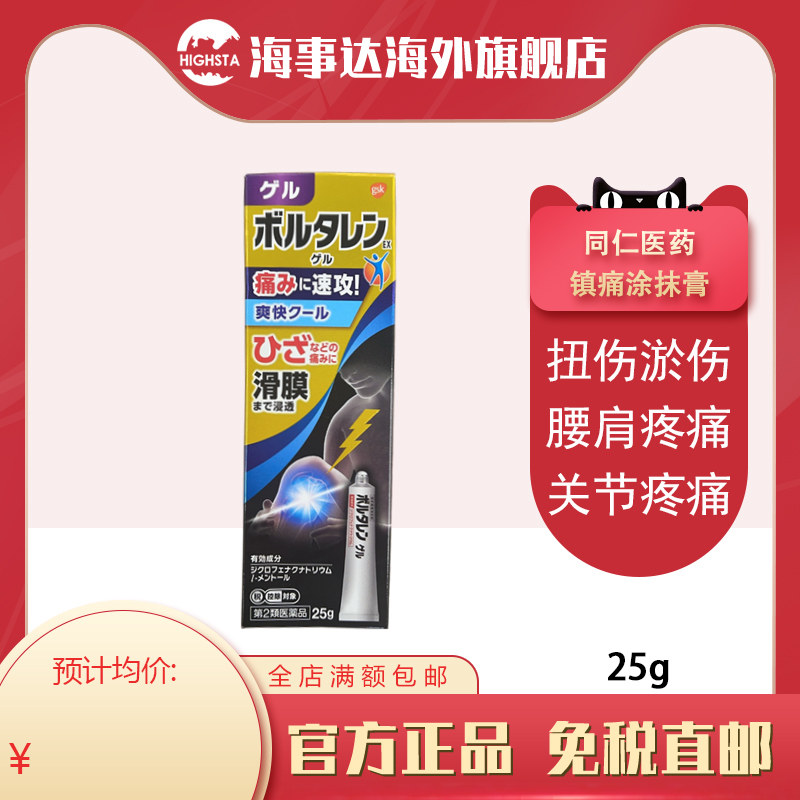 日本直邮GSK扶他林速攻凝胶滑膜 肌肉关节酸疼扭伤,OTC药品/国际医药,国际风湿骨伤药品,淘宝优惠券,粉丝福利购,淘宝优惠卷