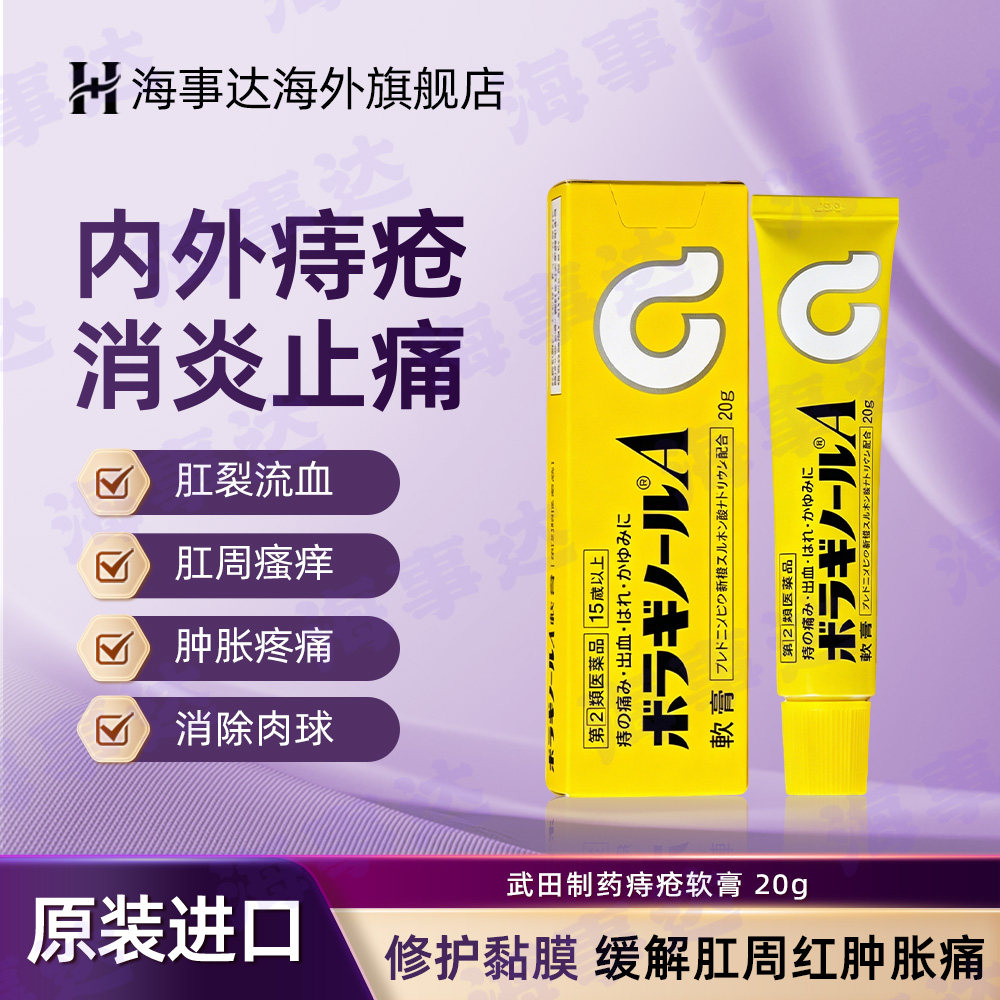 日本原装武田痔疮软膏内外痔肿胀痛出血瘙痒杀菌注入式软膏20g/支
