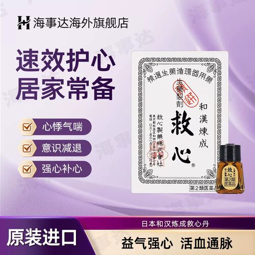 日本原装 本土救心制药和汉炼成救心丹丸120粒心悸益气喘强心安神