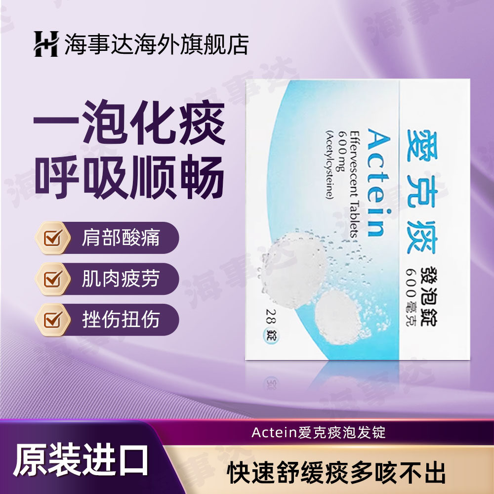 香港直邮T Actein爱克痰泡发锭28粒  祛痰化痰止咳帮助排痰
