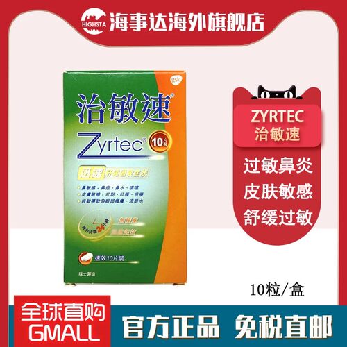 香港版瑞士治敏速 抗过敏性鼻炎药片香港口服无睡意gsk鼻炎过敏药