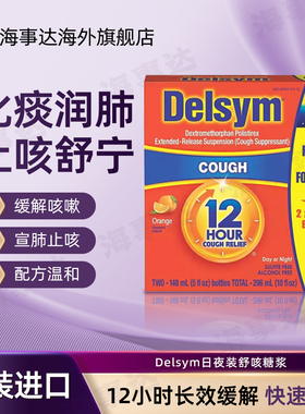 美国 Delsym12小时舒咳糖浆成人儿童舒缓148ml*2瓶橙子味止咳化痰