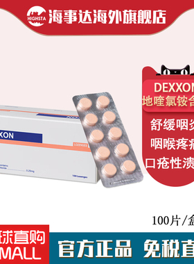 香港直邮Dexxon地喹氯铵含片100片急性慢性咽喉炎喉咙肿痛除菌