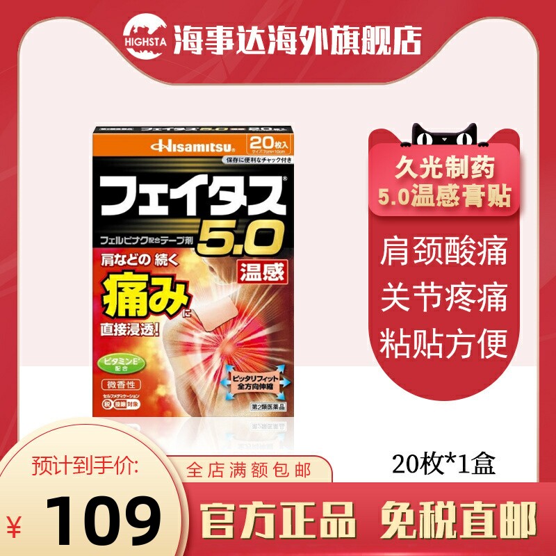 日本直邮 久光制药5.0温感伤筋膏药肩颈酸痛镇痛膏药贴20枚/盒
