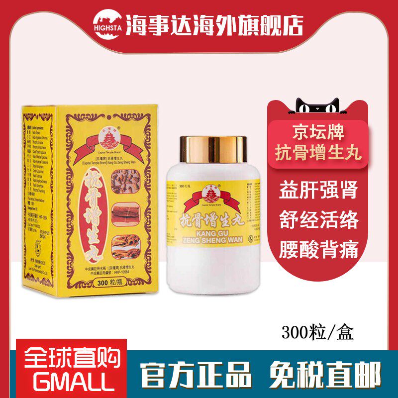 香港直邮原装进口京壇牌抗骨增生丸300粒 强骨舒筋通络