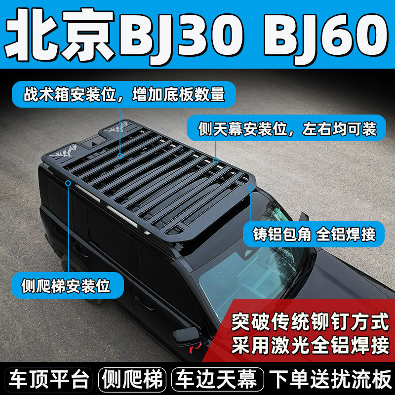 北京BJ60新BJ40BJ30车顶行李架拓展平台改装侧帐梯车顶框货架平筐