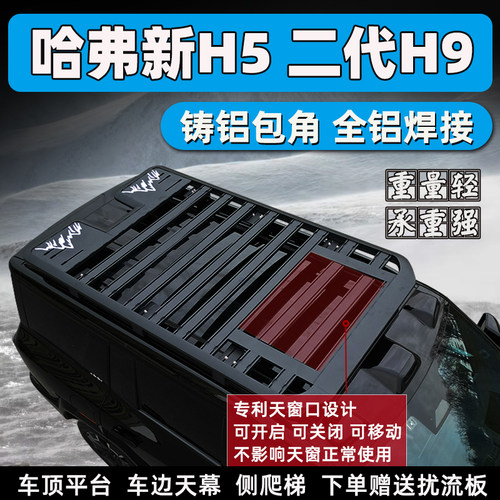长城哈弗新H5车顶行李架拓展平台二代H9改装侧帐爬梯车顶框货架筐