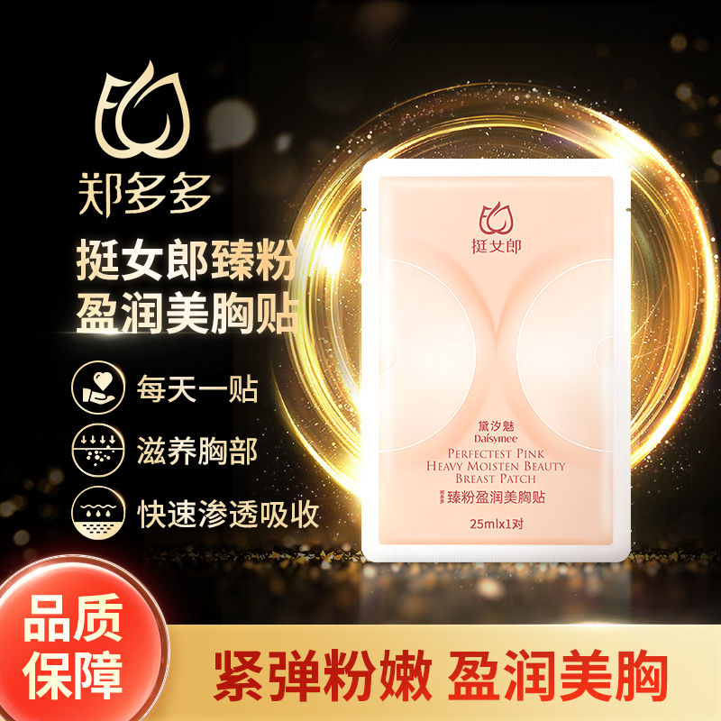 挺女郎郑多多臻粉盈润美胸贴产