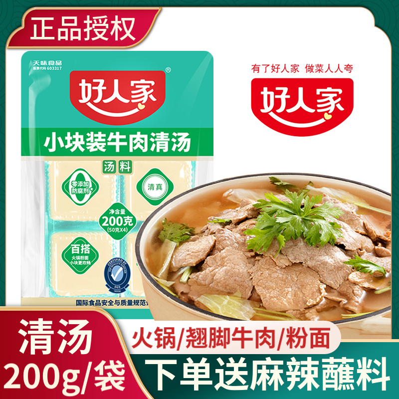 好人家牛肉清汤200g跷脚牛肉汤料牛肉粉面料包小块清汤火锅底料