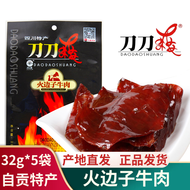 刀刀爽四川自贡特产火鞭子麻辣牛肉干薄如纸火边子五香牛肉片零食