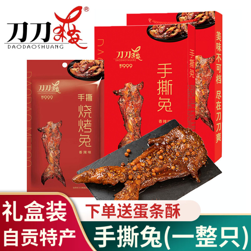 刀刀爽自贡特产手撕兔香酥麻辣冷吃兔肉烧烤兔休闲麻辣零食送礼盒,零食/坚果/特产,兔肉干/兔丁,淘宝优惠券,粉丝福利购,淘宝优惠卷