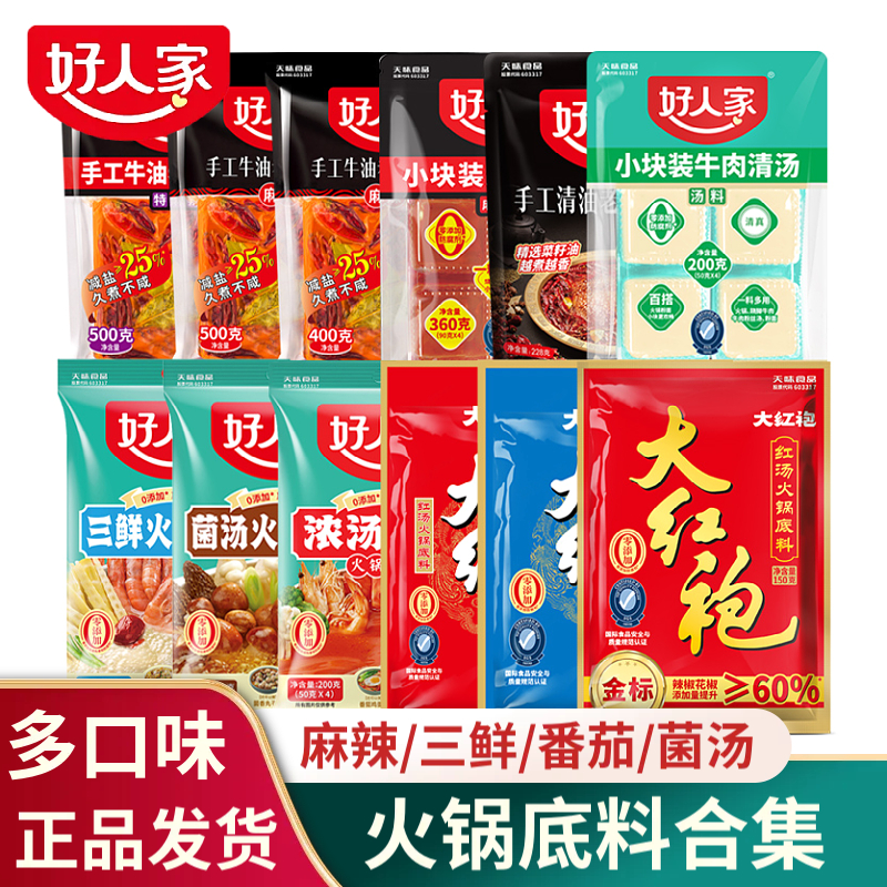 好人家麻辣火锅底料小块三鲜番茄菌汤山楂清油大红袍手工牛油火锅