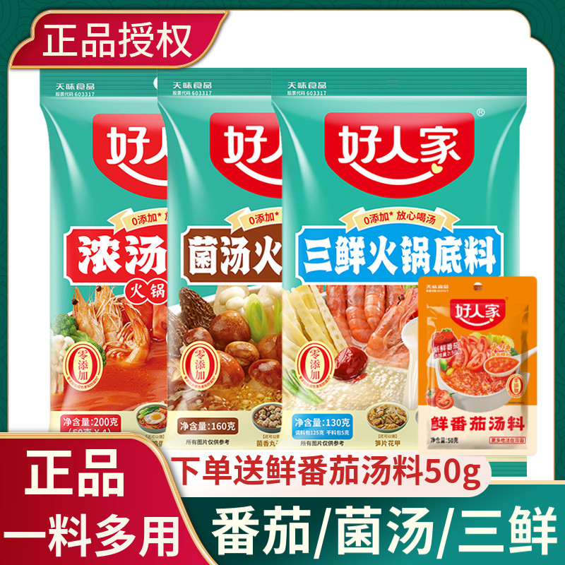 好人家三鲜火锅底料番茄菌汤不辣清汤家用汤料包麻辣烫粉面调料包