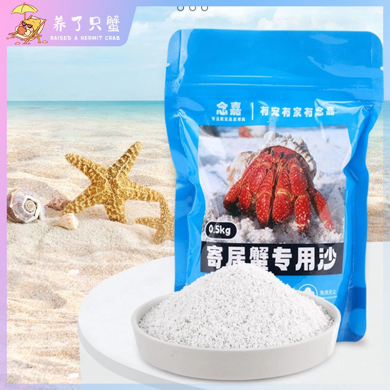寄居蟹专用沙砂菲律宾珊瑚沙贝壳砂鱼缸造景底沙白海细沙螃蟹乌龟